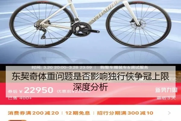 东契奇体重问题是否影响独行侠争冠上限深度分析