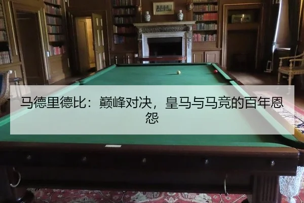 ma-de-li-de-bi-dian-feng-dui-jue-huang-ma-yu-ma-jing-de-bai-nian-en-yuan-2-481.jpg